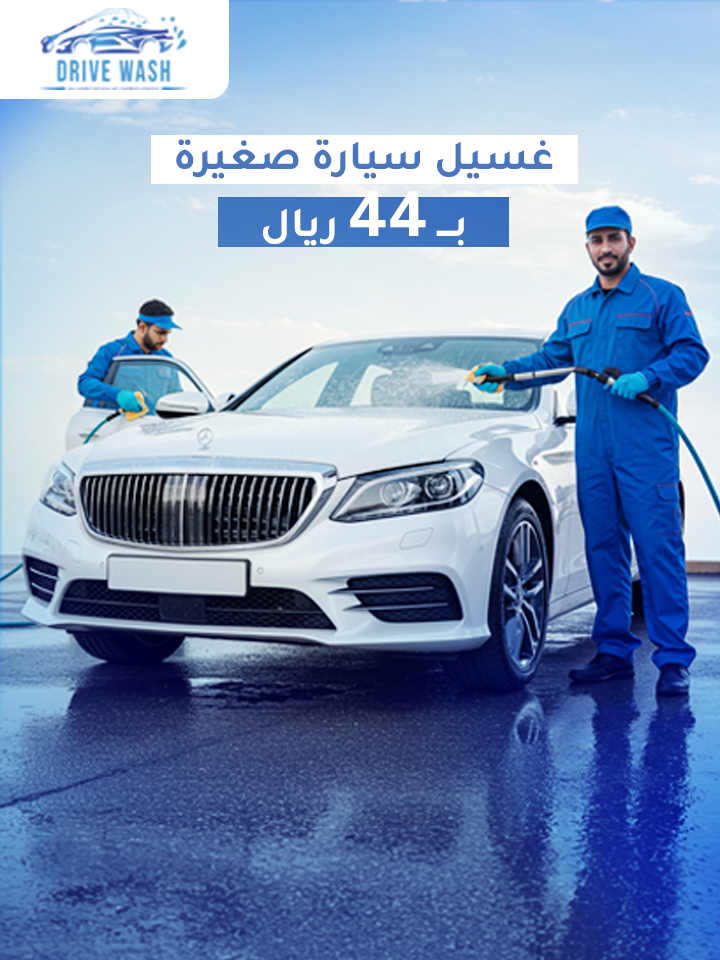 غسل سيارة داخلي وخارجي صغيرة