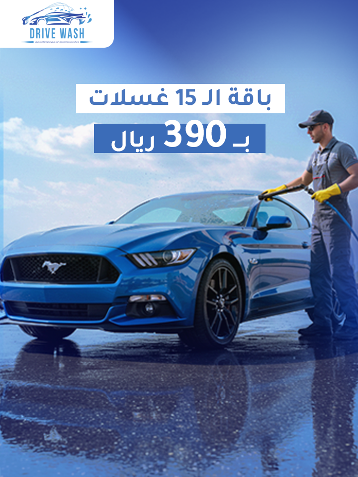 الباقة الشهرية 15 غسلة