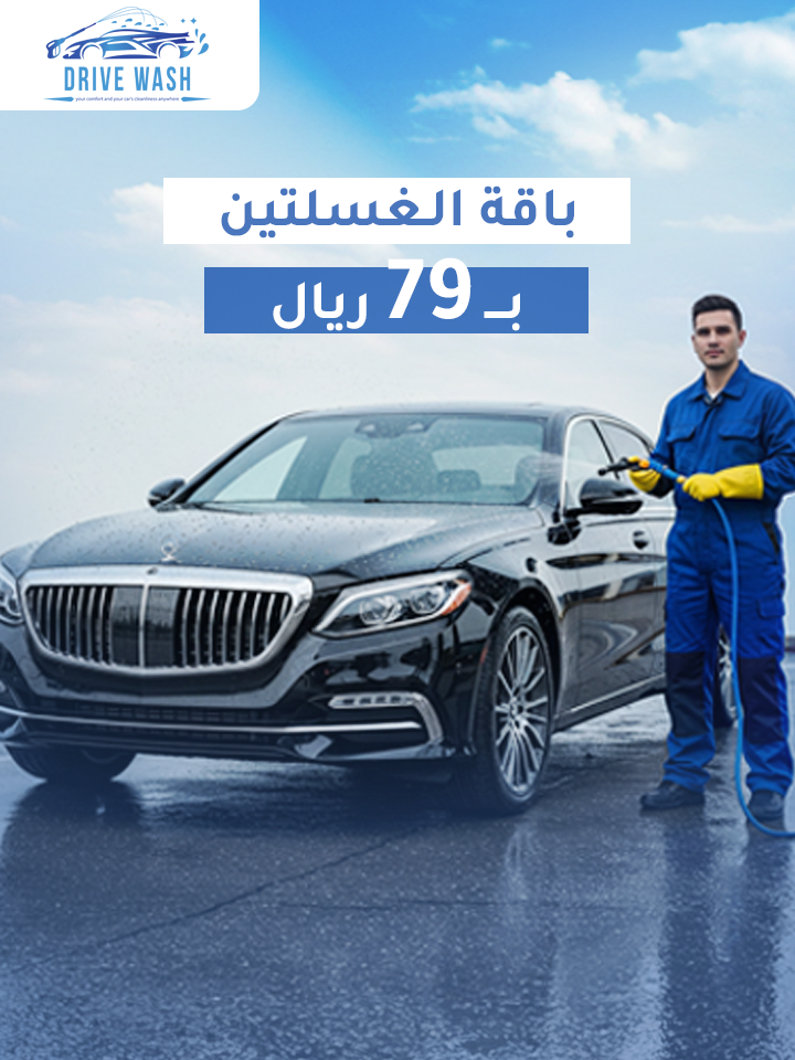 باقة الغسلتين 79 ريال فقط