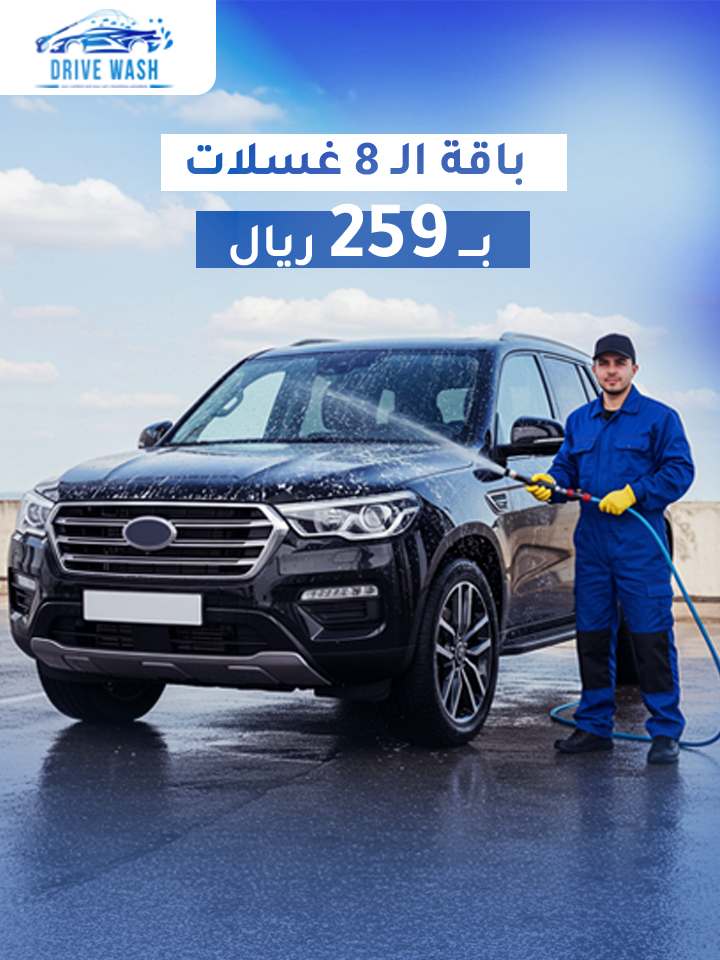 الباقة الشهرية 8 غسلات