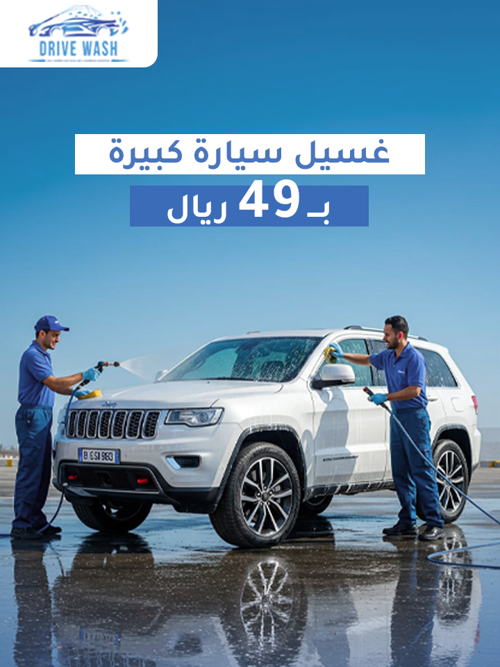 غسيل سيارة داخلي وخارجي كبيرة